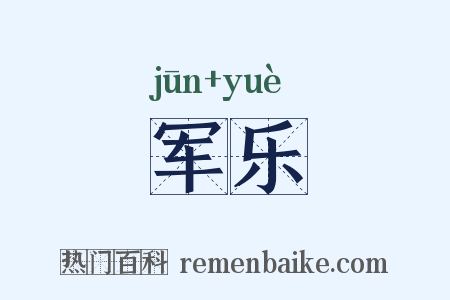 军乐是什么意思的图片